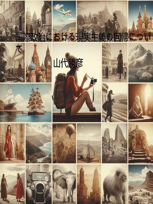 cover image of 国際政治における現実主義の回帰について